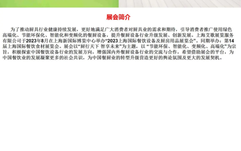 2023上海国际餐饮设备及用品展览会